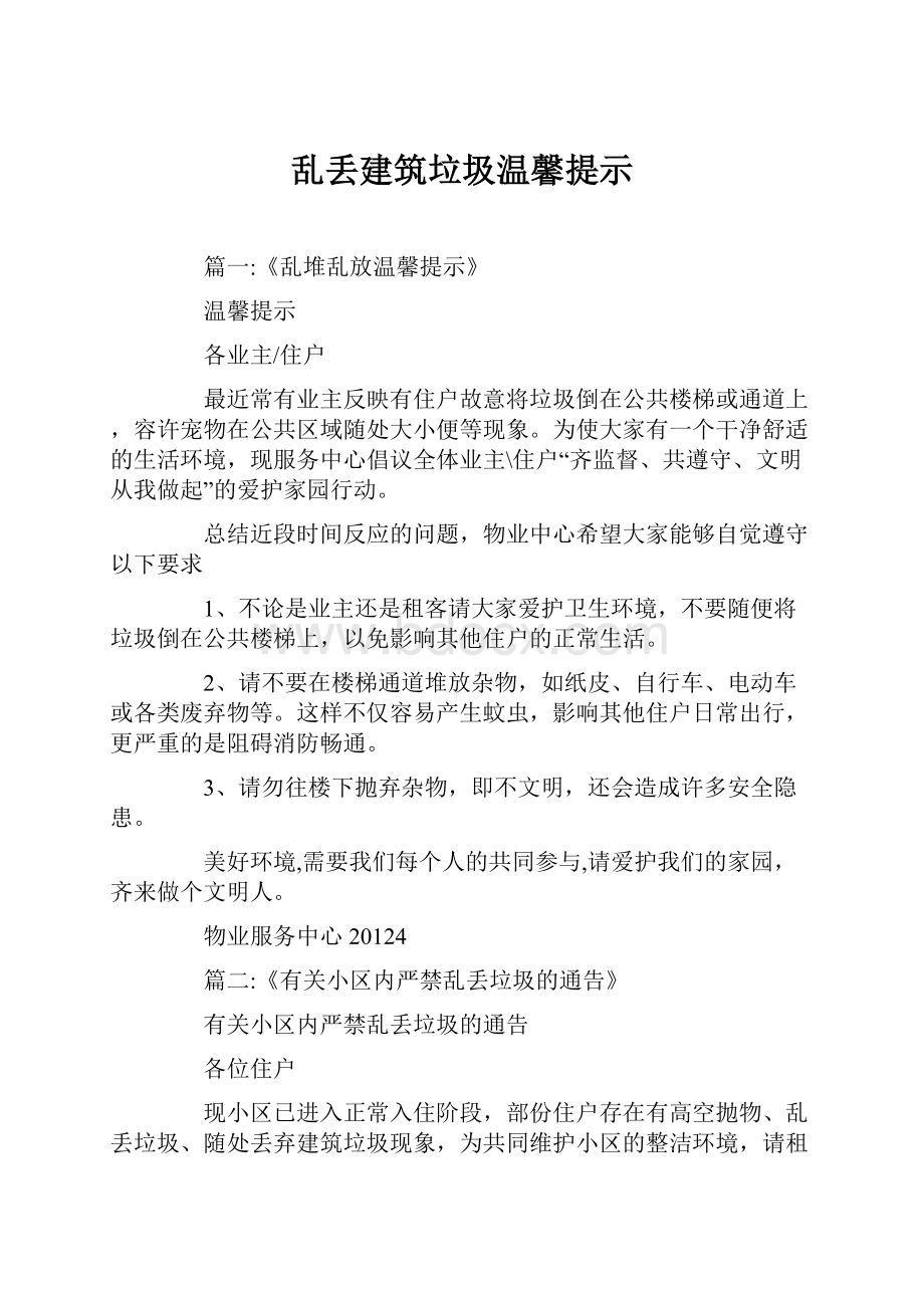 乱丢建筑垃圾温馨提示.docx