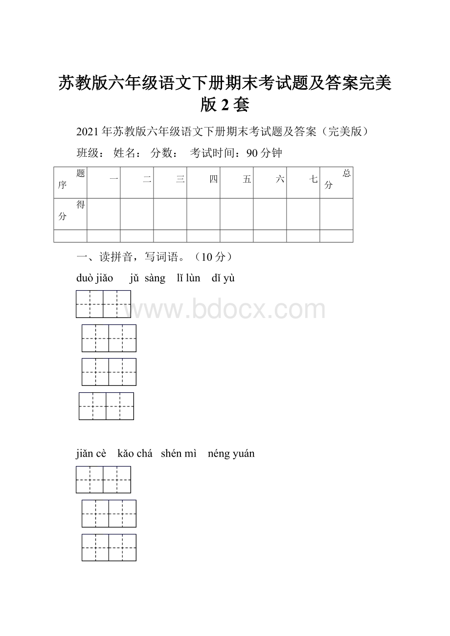 苏教版六年级语文下册期末考试题及答案完美版2套.docx_第1页