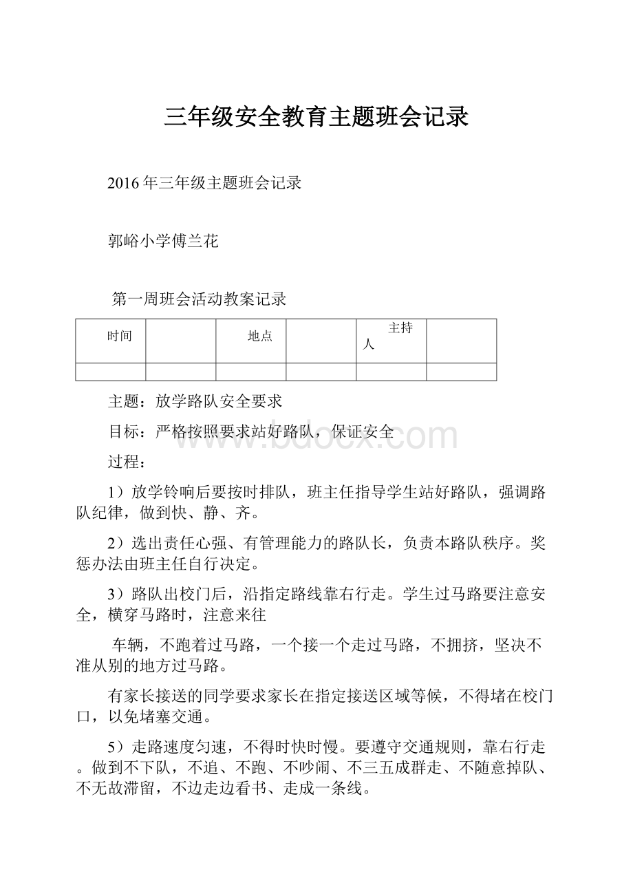 三年级安全教育主题班会记录.docx_第1页