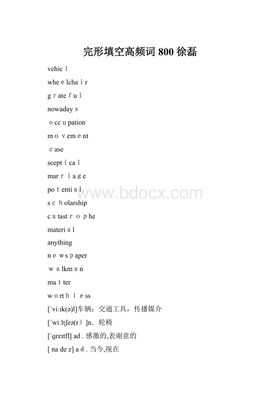 完形填空高频词800 徐磊.docx_第1页