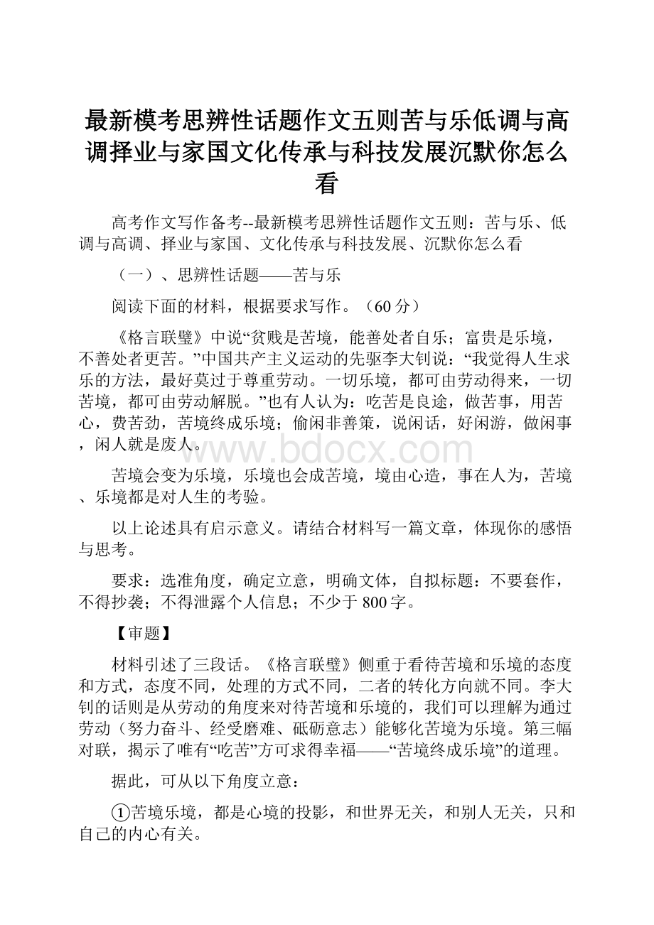 最新模考思辨性话题作文五则苦与乐低调与高调择业与家国文化传承与科技发展沉默你怎么看.docx