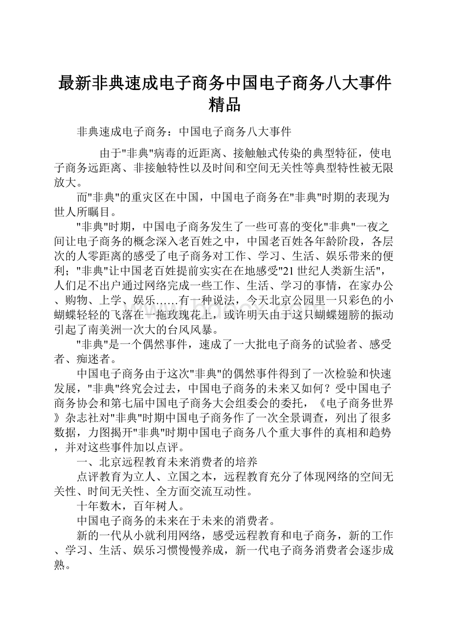 最新非典速成电子商务中国电子商务八大事件 精品.docx_第1页