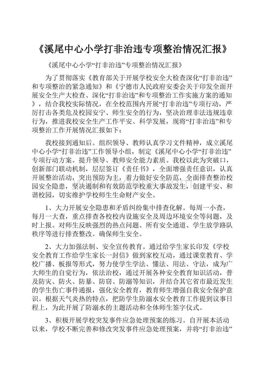 《溪尾中心小学打非治违专项整治情况汇报》.docx_第1页