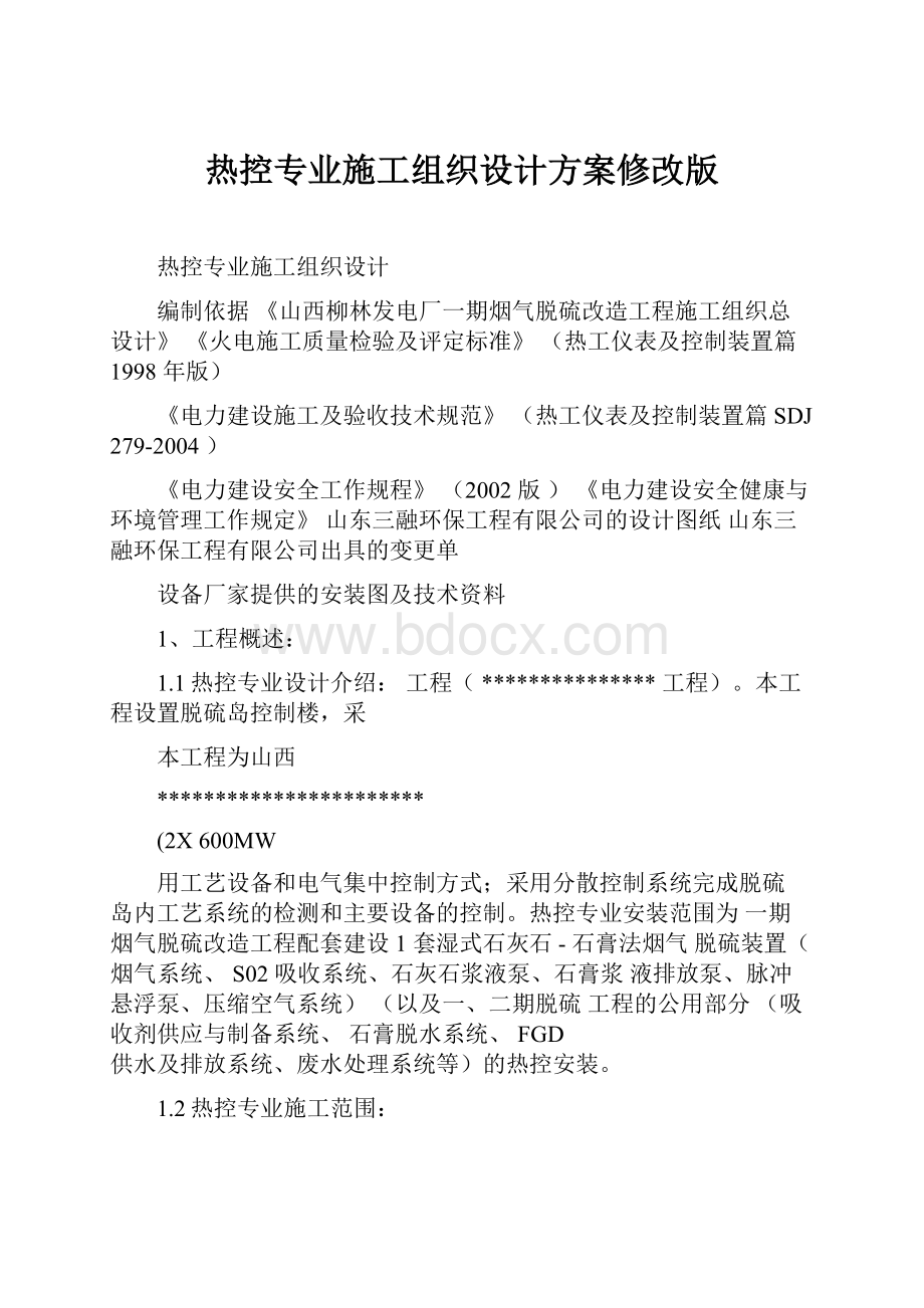 热控专业施工组织设计方案修改版.docx