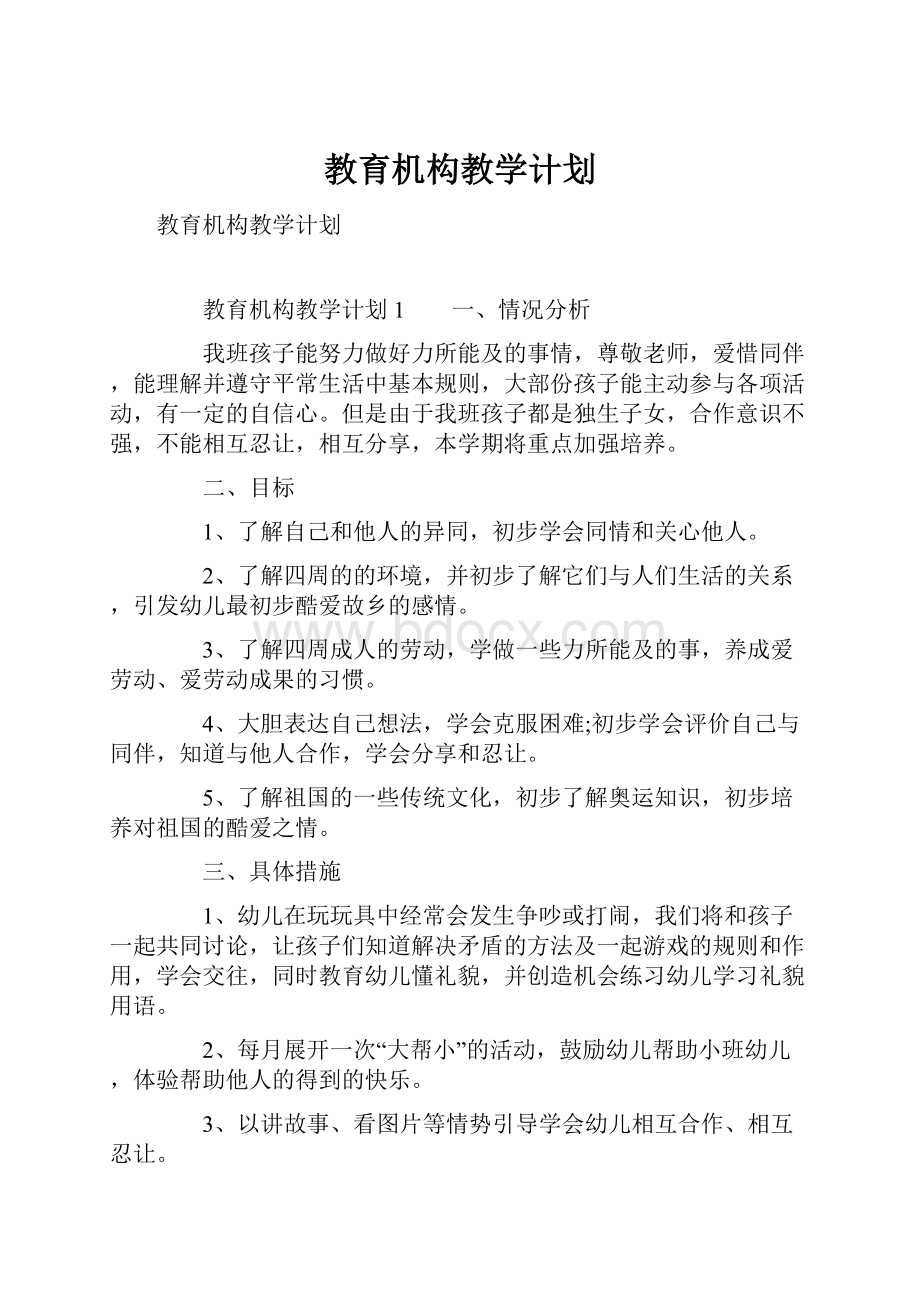 教育机构教学计划.docx_第1页