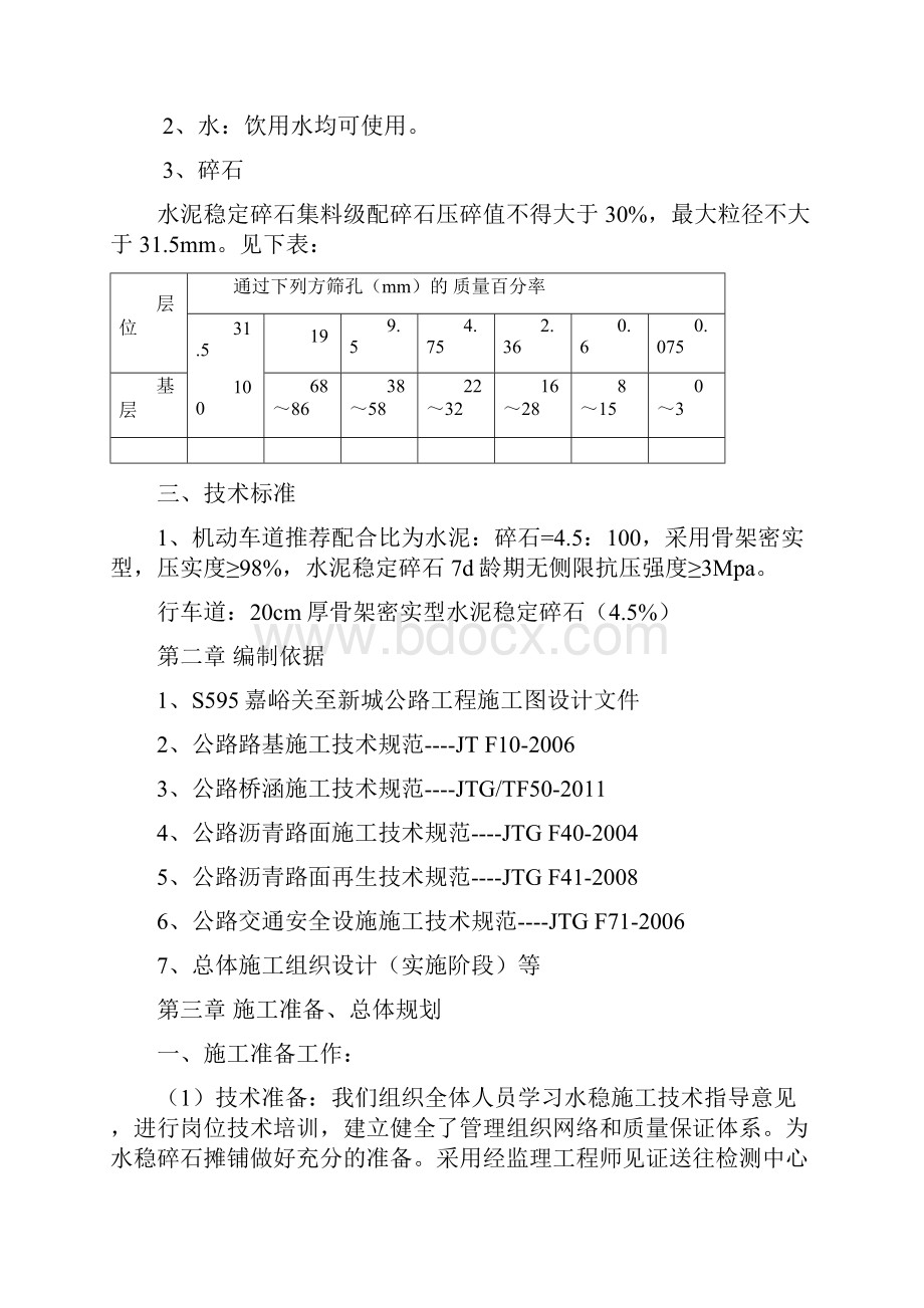 水泥稳定碎石施工方案之欧阳体创编.docx_第2页