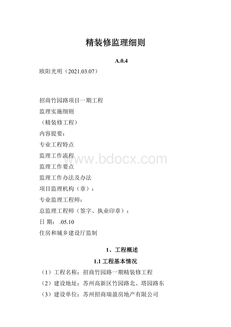 精装修监理细则.docx_第1页