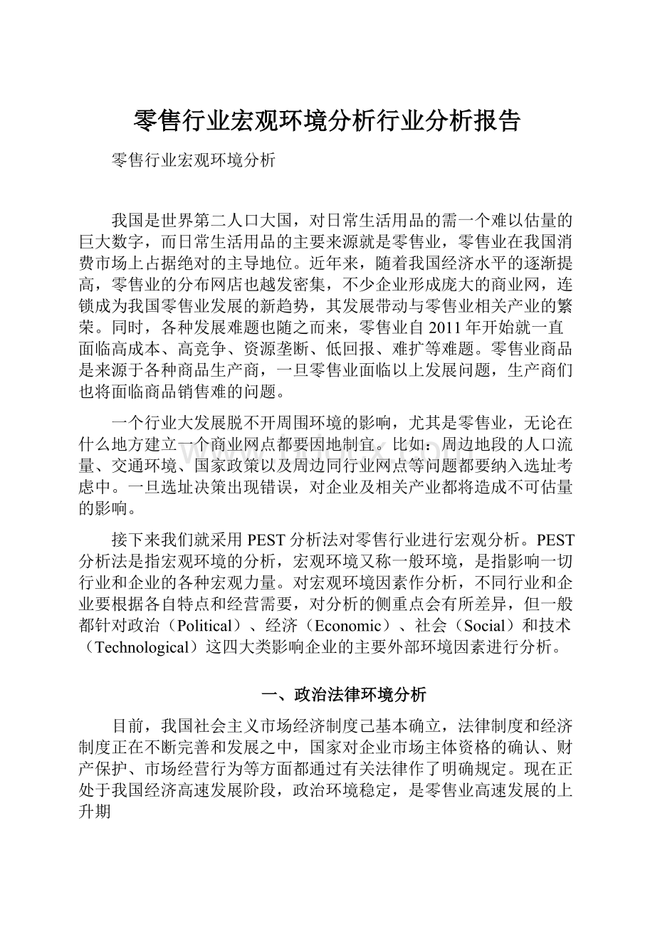 零售行业宏观环境分析行业分析报告.docx