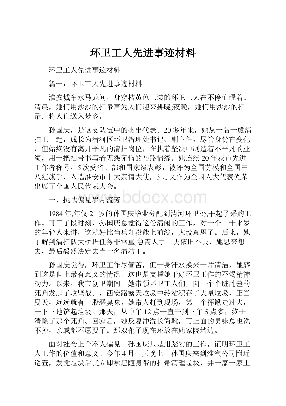 环卫工人先进事迹材料.docx