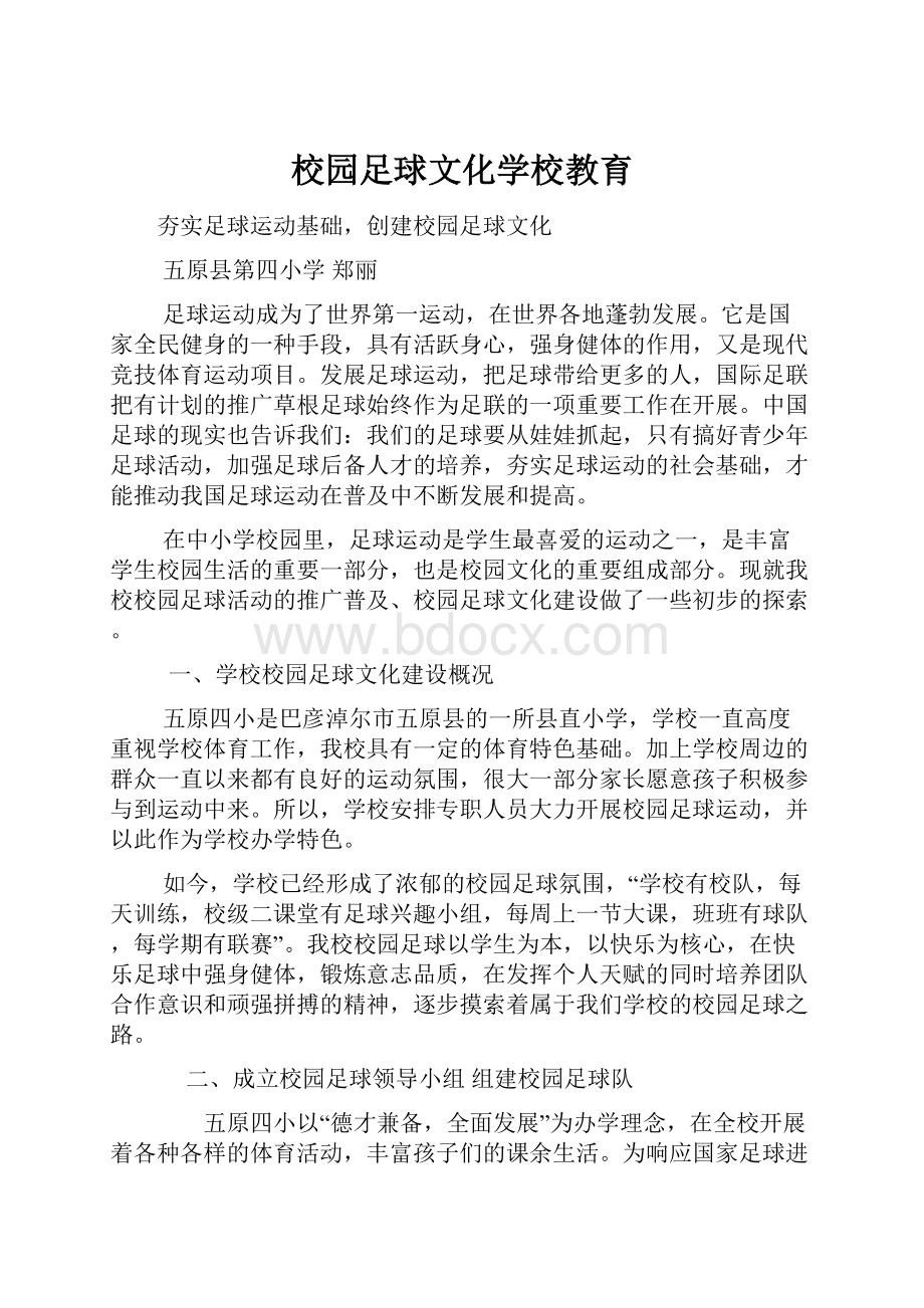 校园足球文化学校教育.docx_第1页