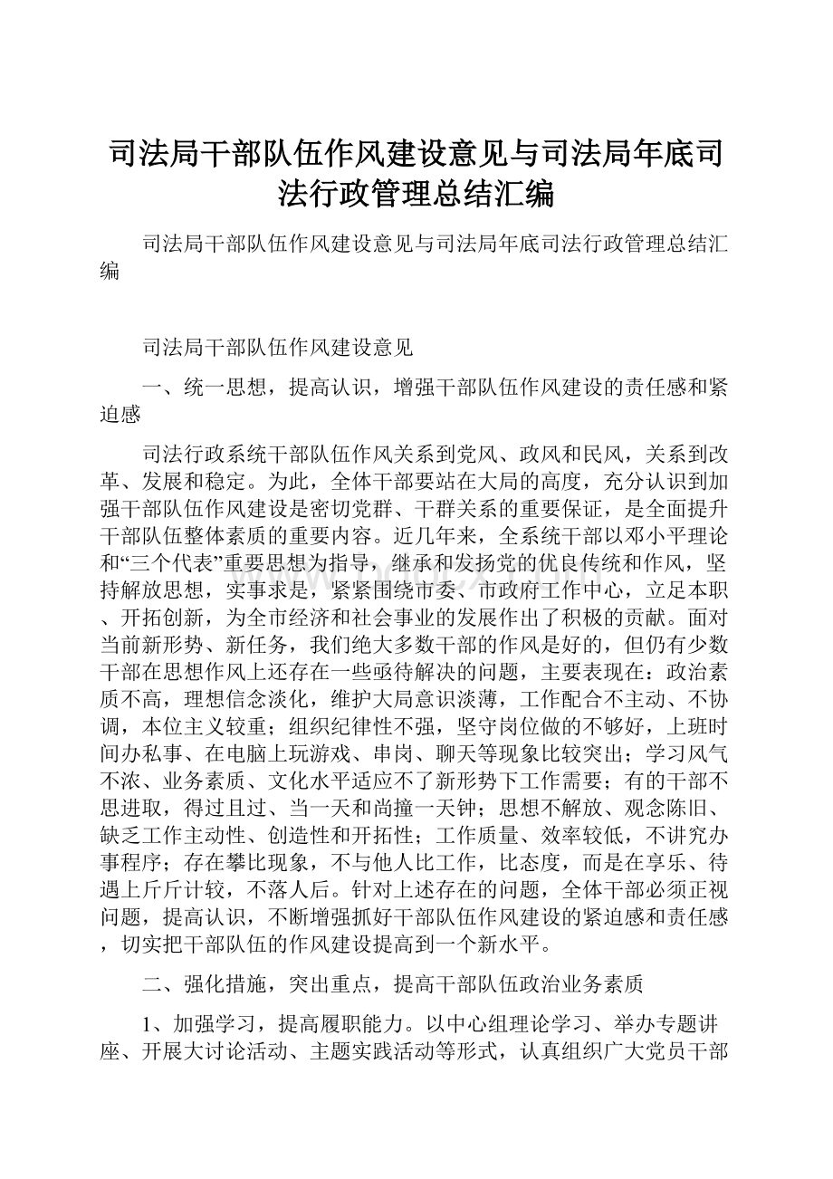 司法局干部队伍作风建设意见与司法局年底司法行政管理总结汇编.docx