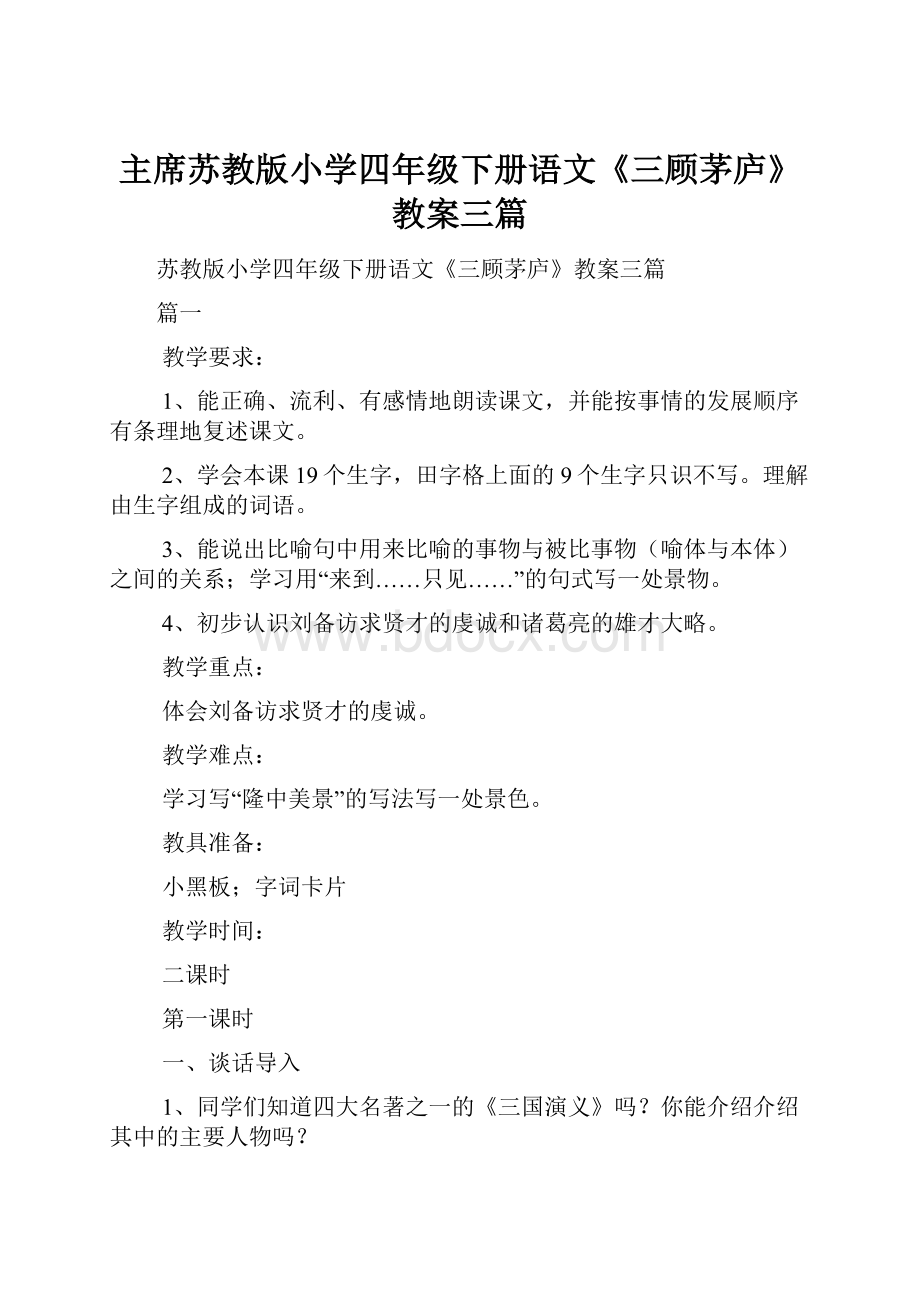 主席苏教版小学四年级下册语文《三顾茅庐》教案三篇.docx