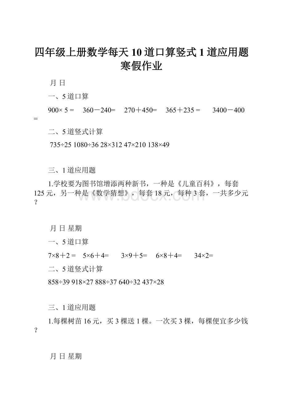 四年级上册数学每天10道口算竖式1道应用题寒假作业.docx_第1页