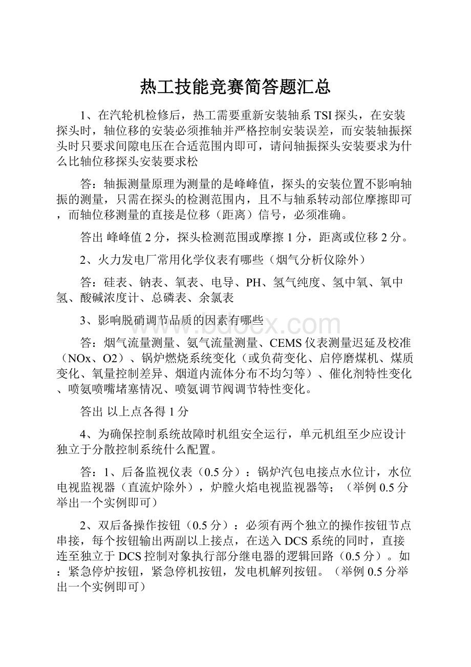 热工技能竞赛简答题汇总.docx