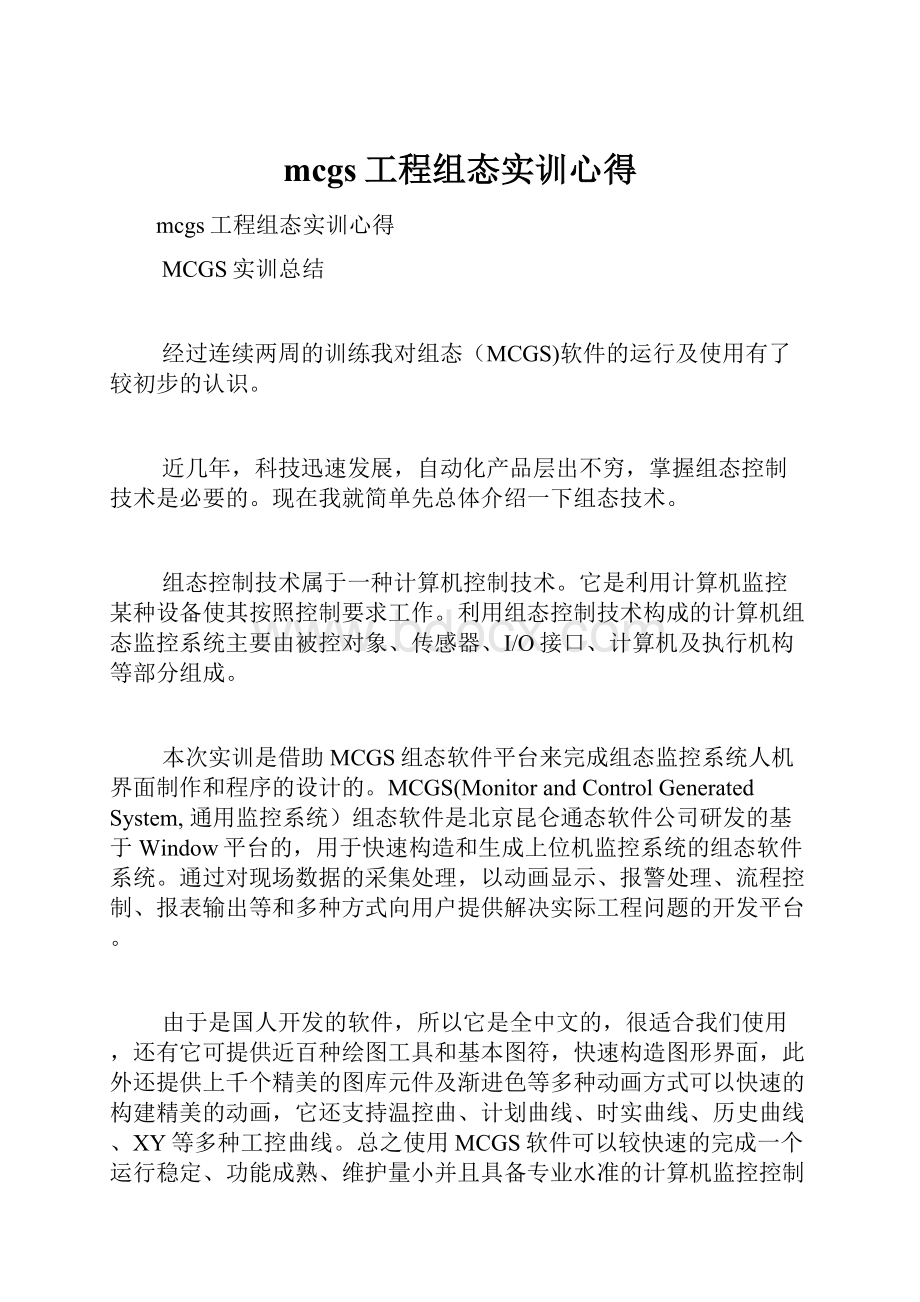 mcgs工程组态实训心得.docx_第1页