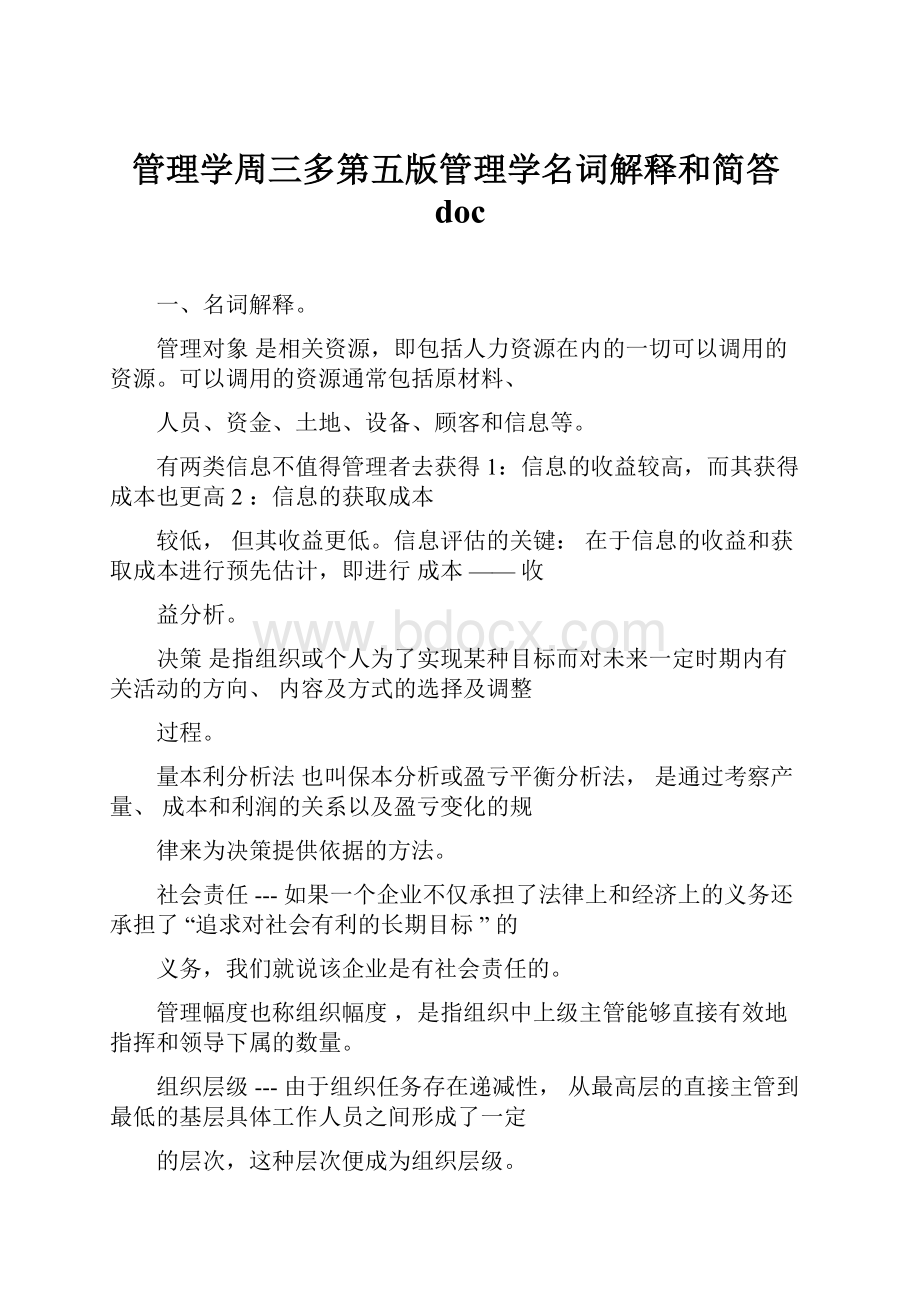 管理学周三多第五版管理学名词解释和简答doc.docx