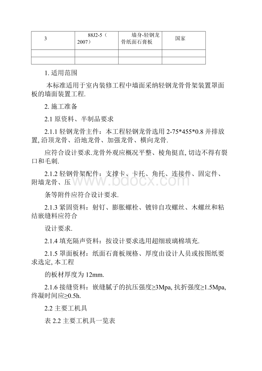 轻钢龙骨纸面石膏板隔墙施工方案.docx_第2页