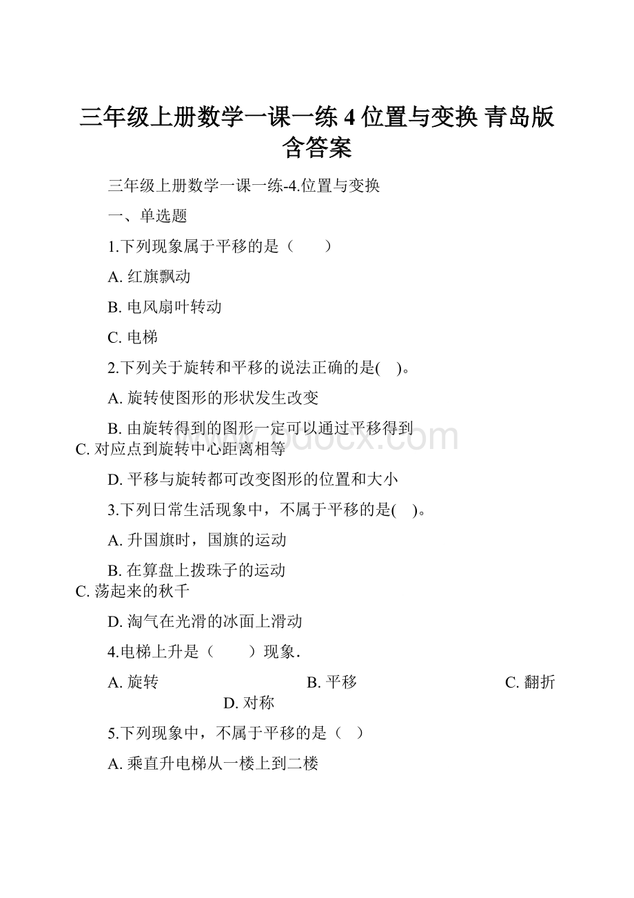 三年级上册数学一课一练4位置与变换 青岛版含答案.docx