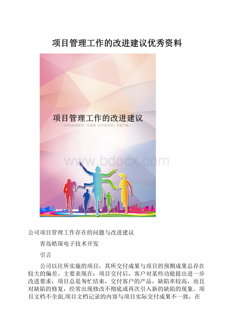 项目管理工作的改进建议优秀资料.docx_第1页