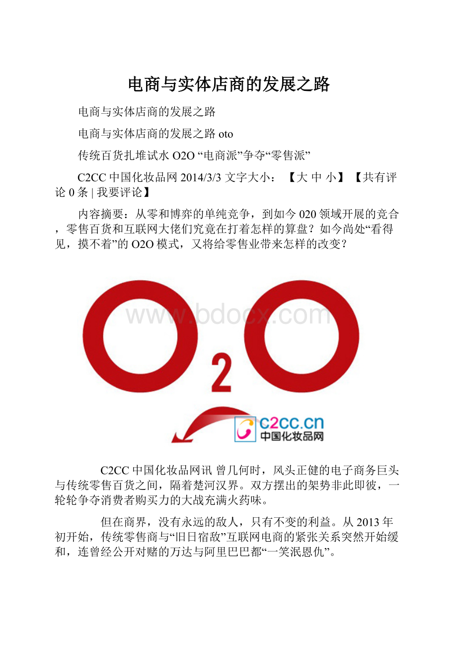 电商与实体店商的发展之路.docx_第1页