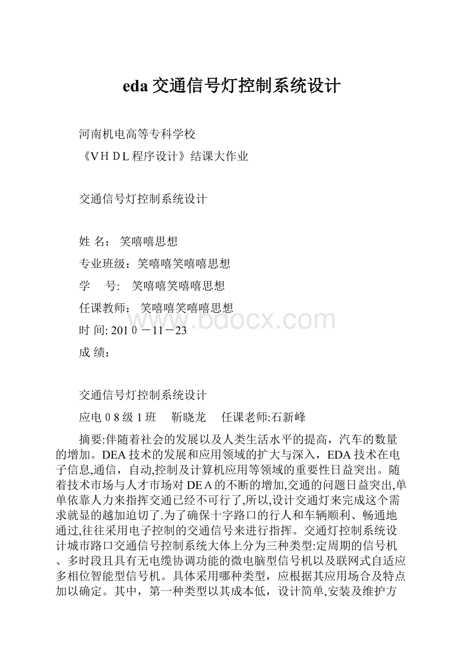 eda交通信号灯控制系统设计.docx