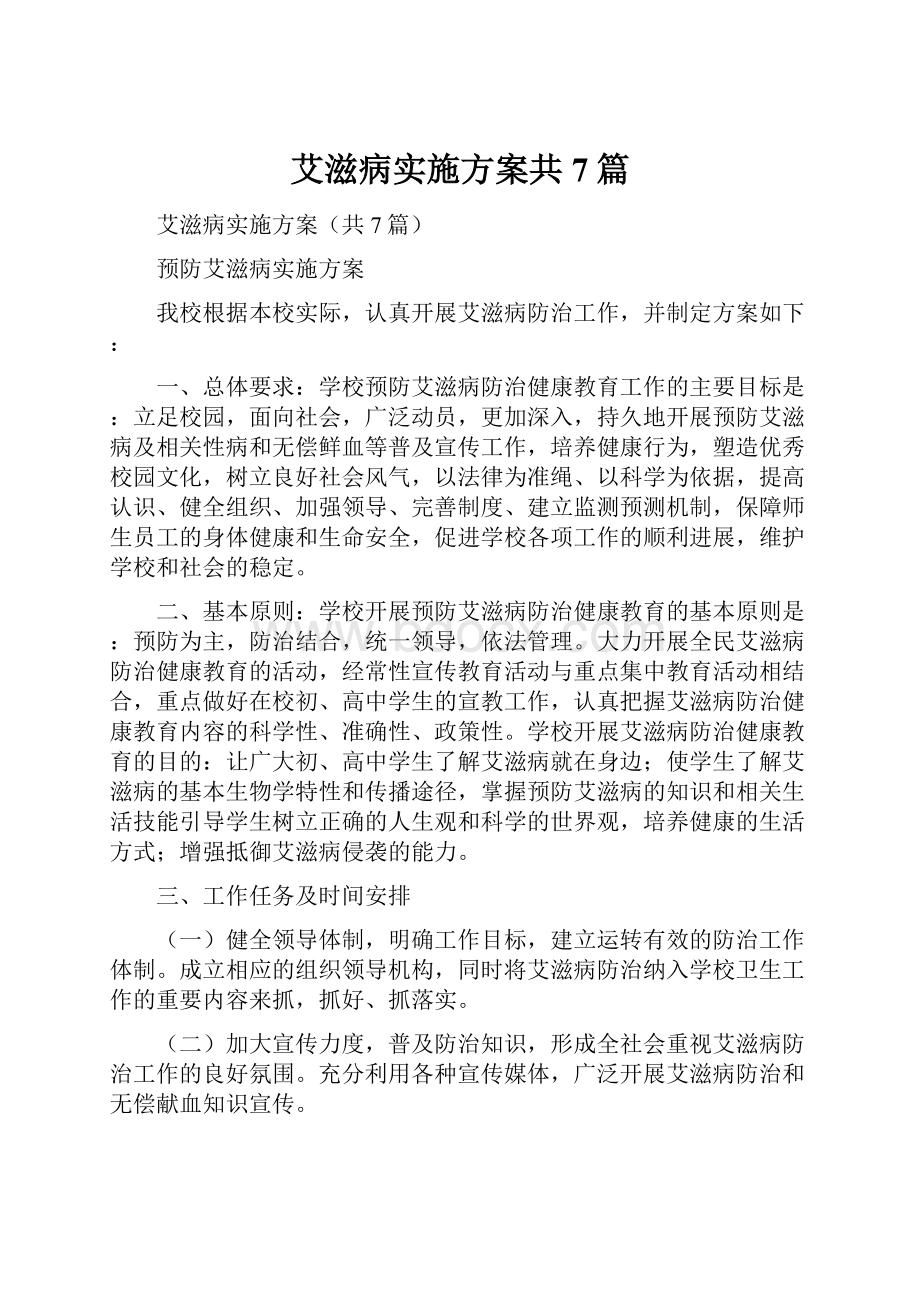 艾滋病实施方案共7篇.docx