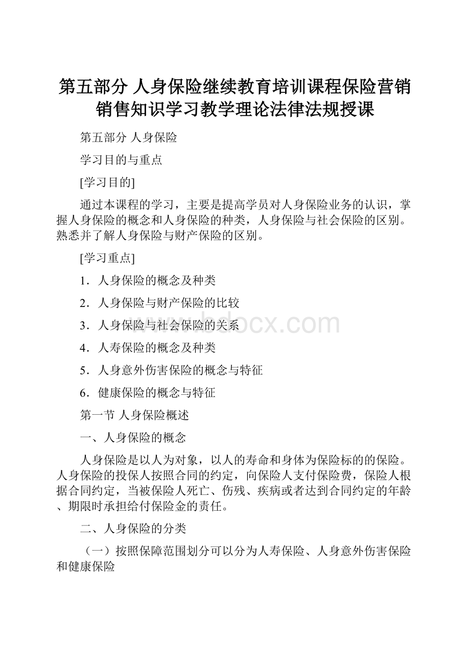 第五部分 人身保险继续教育培训课程保险营销销售知识学习教学理论法律法规授课.docx_第1页