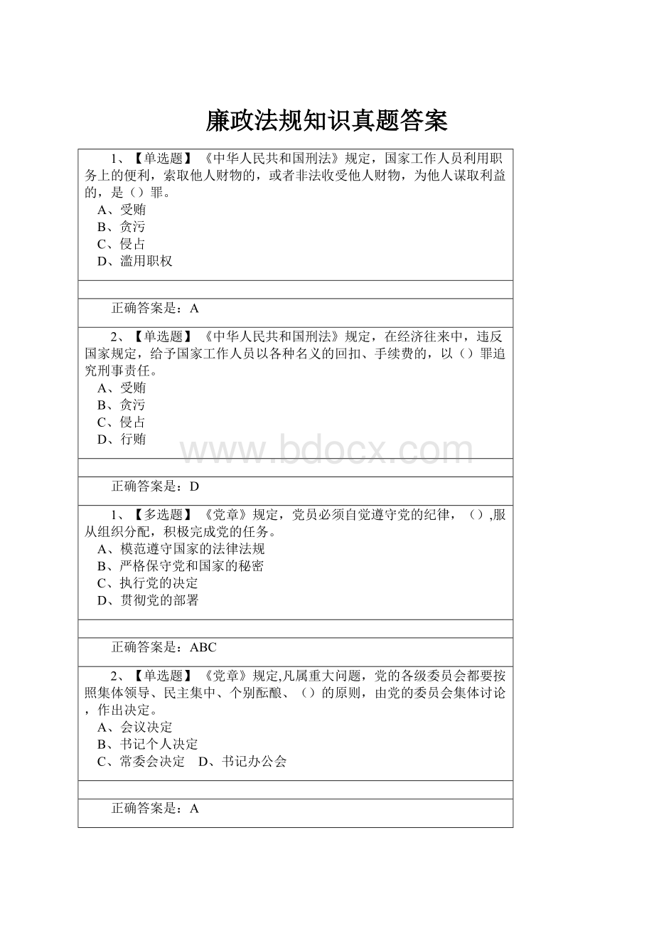 廉政法规知识真题答案.docx_第1页