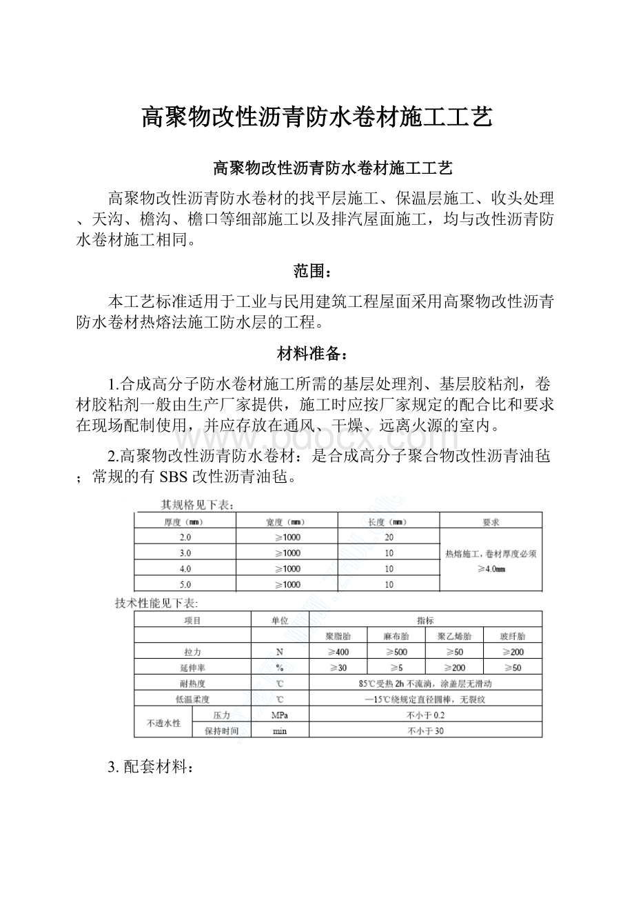 高聚物改性沥青防水卷材施工工艺.docx