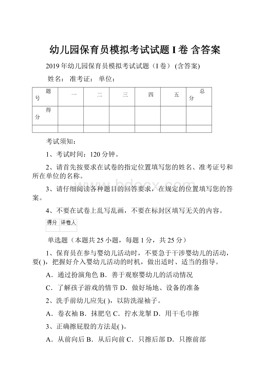 幼儿园保育员模拟考试试题I卷 含答案.docx