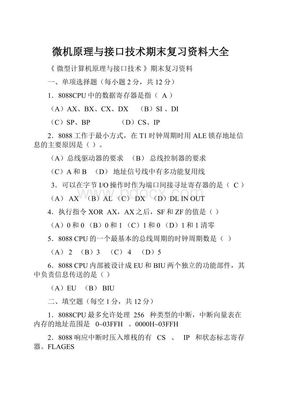 微机原理与接口技术期末复习资料大全.docx_第1页