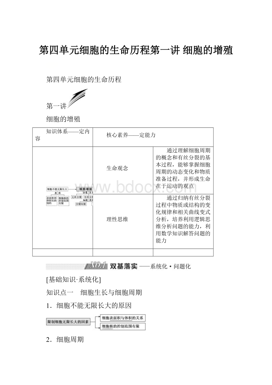 第四单元细胞的生命历程第一讲 细胞的增殖.docx_第1页