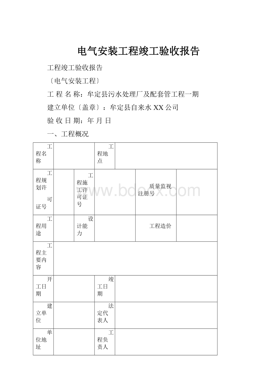 电气安装工程竣工验收报告.docx_第1页