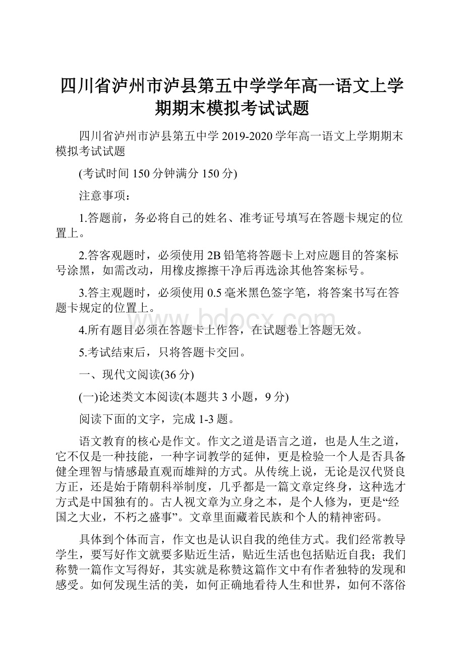 四川省泸州市泸县第五中学学年高一语文上学期期末模拟考试试题.docx