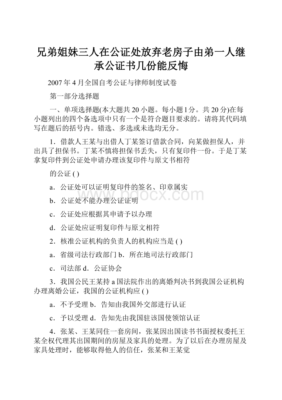 兄弟姐妹三人在公证处放弃老房子由弟一人继承公证书几份能反悔.docx_第1页