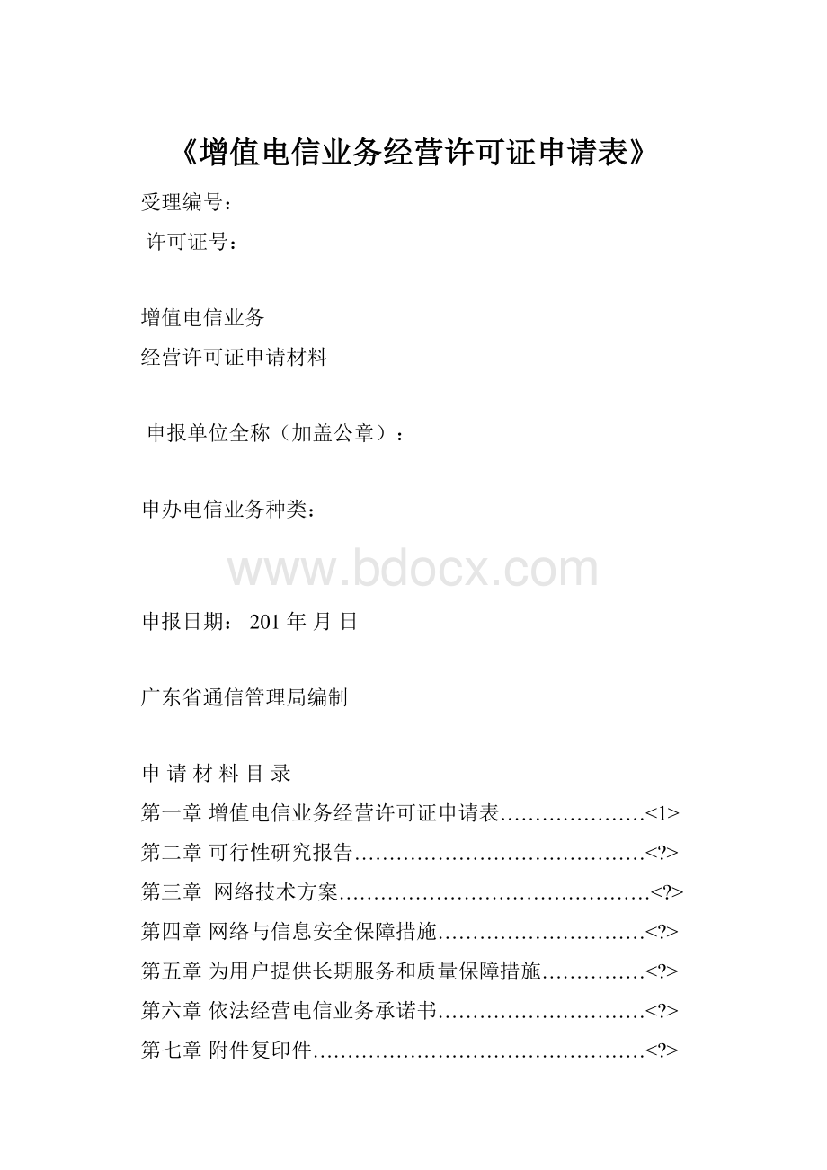 《增值电信业务经营许可证申请表》.docx