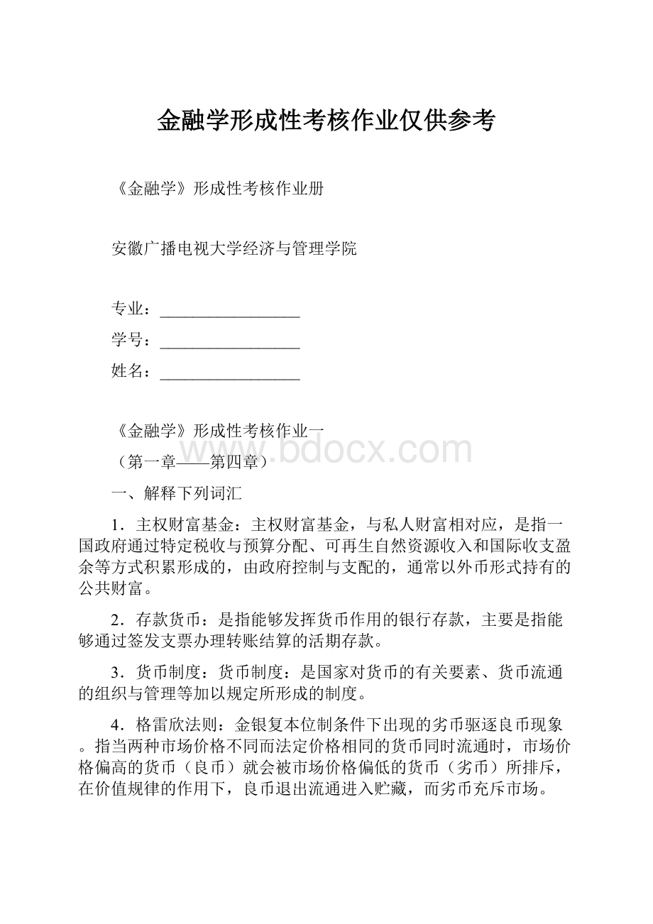 金融学形成性考核作业仅供参考.docx