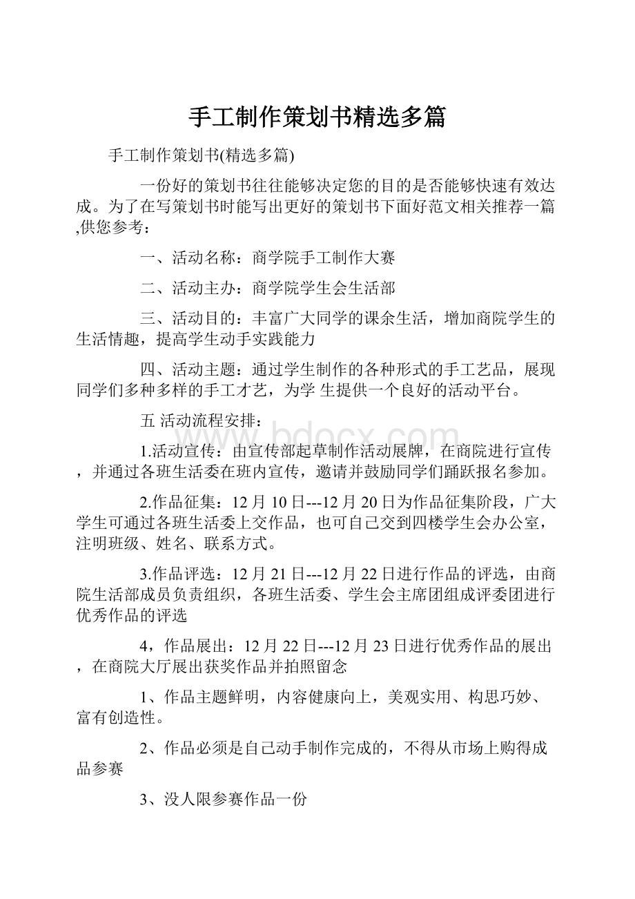 手工制作策划书精选多篇.docx