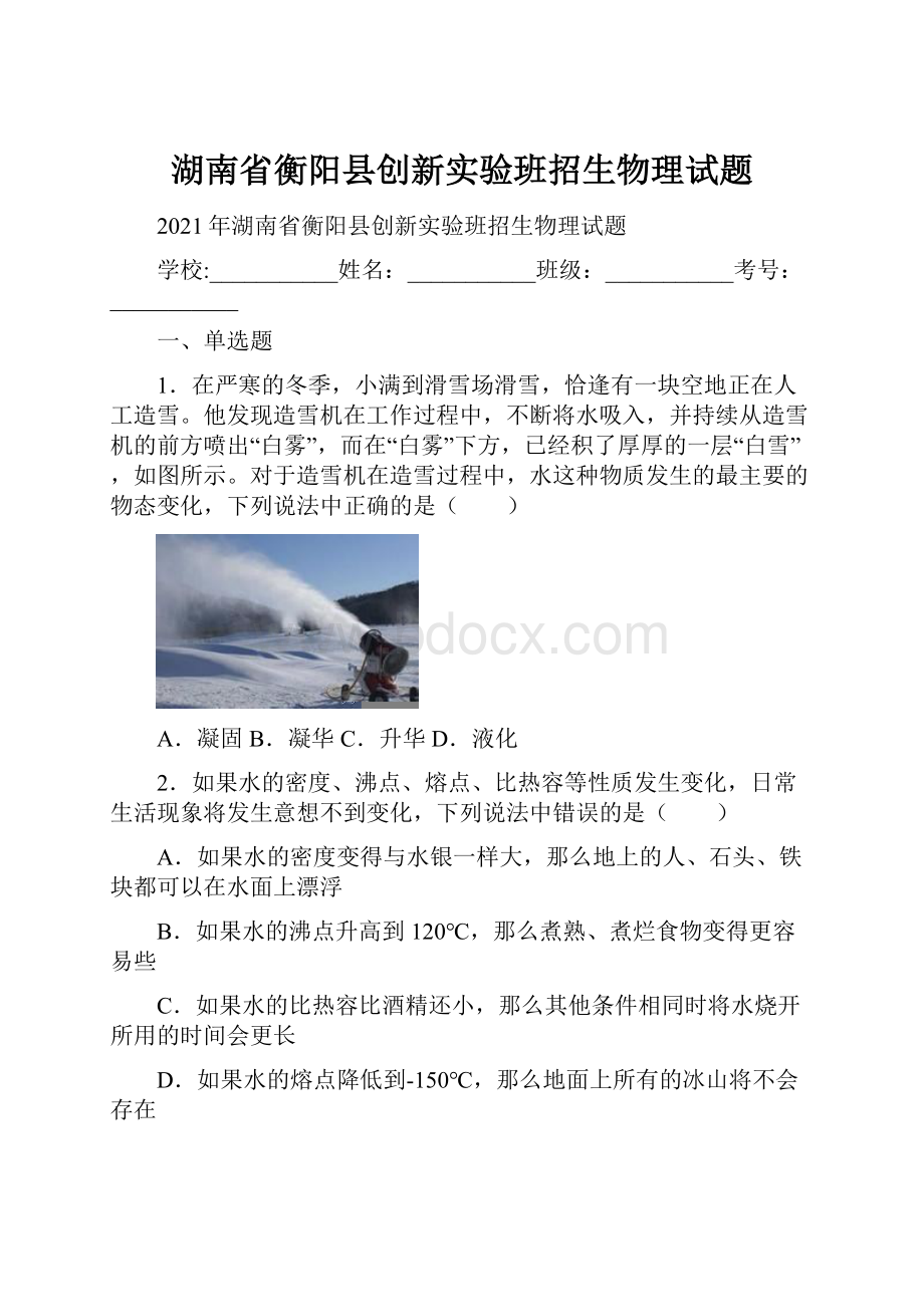 湖南省衡阳县创新实验班招生物理试题.docx