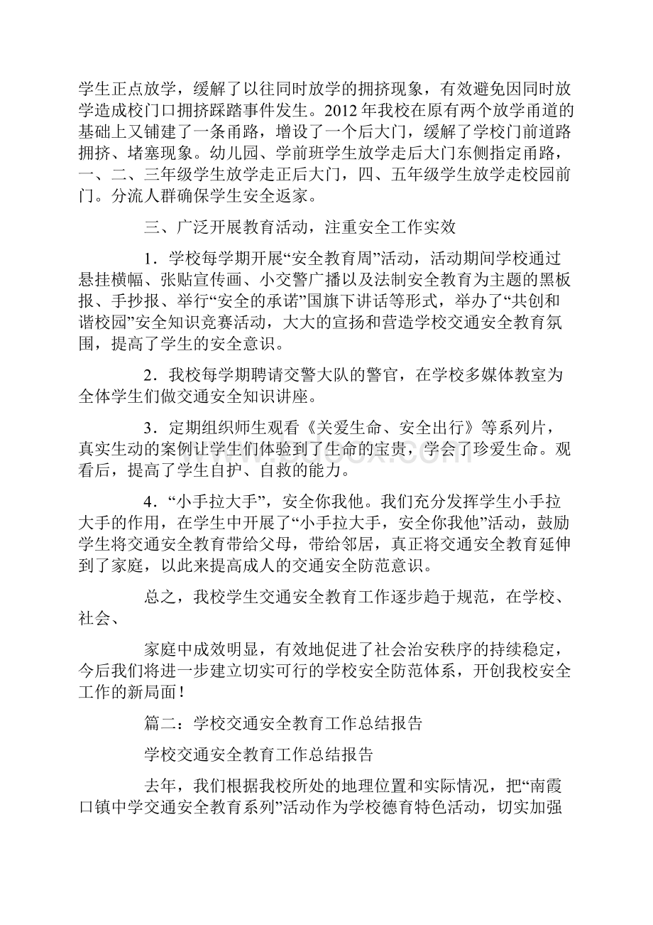 学校交通安全工作总结教学提纲.docx_第2页