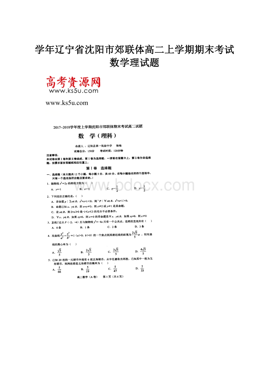 学年辽宁省沈阳市郊联体高二上学期期末考试数学理试题.docx