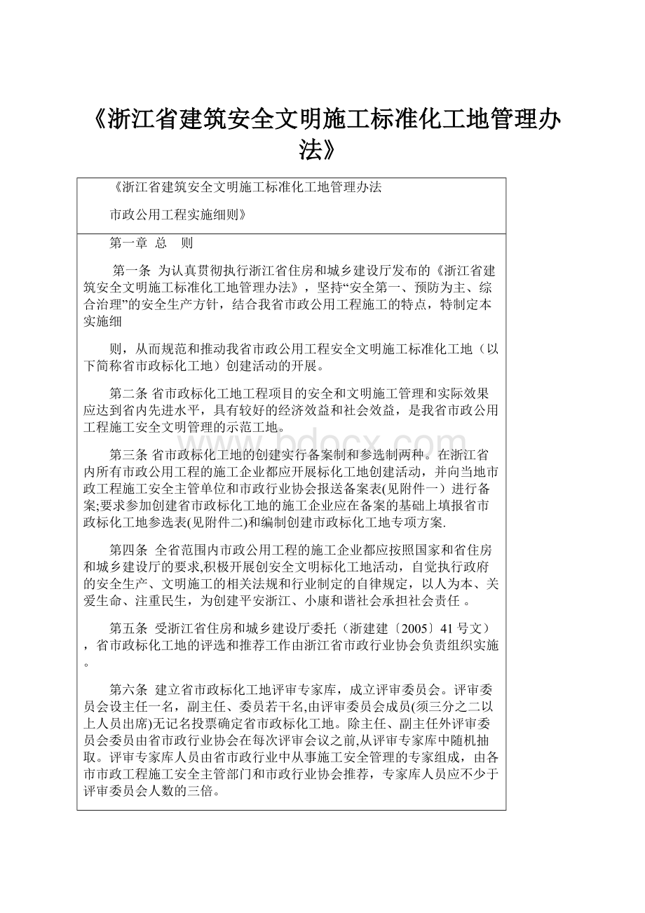 《浙江省建筑安全文明施工标准化工地管理办法》.docx