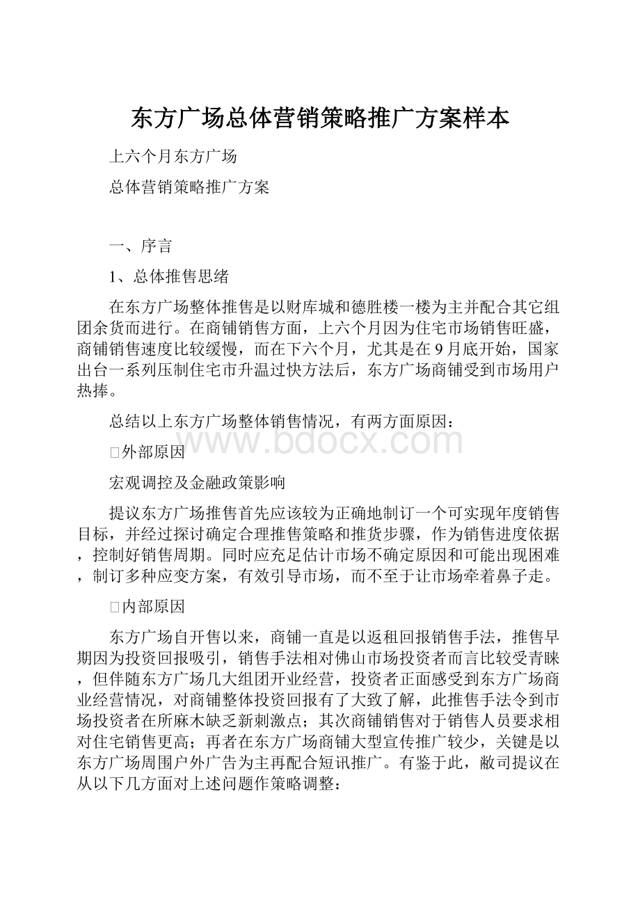 东方广场总体营销策略推广方案样本.docx