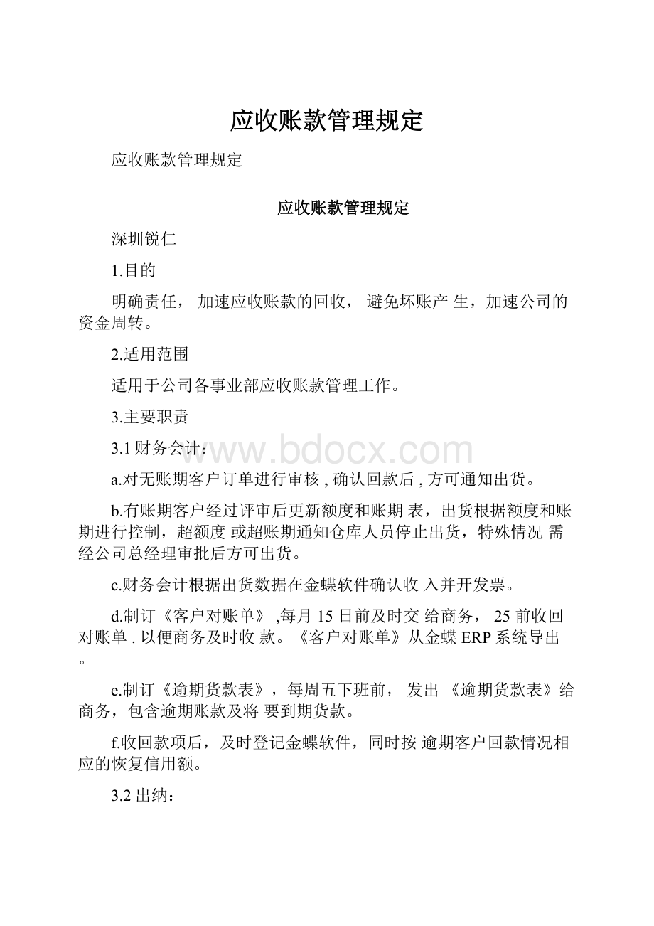 应收账款管理规定.docx