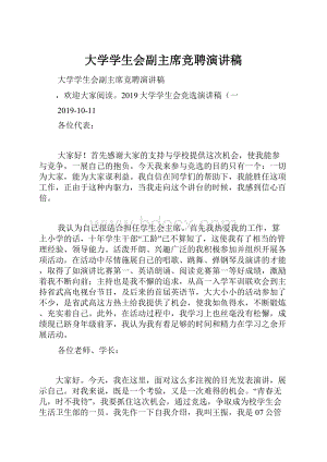 大学学生会副主席竞聘演讲稿.docx