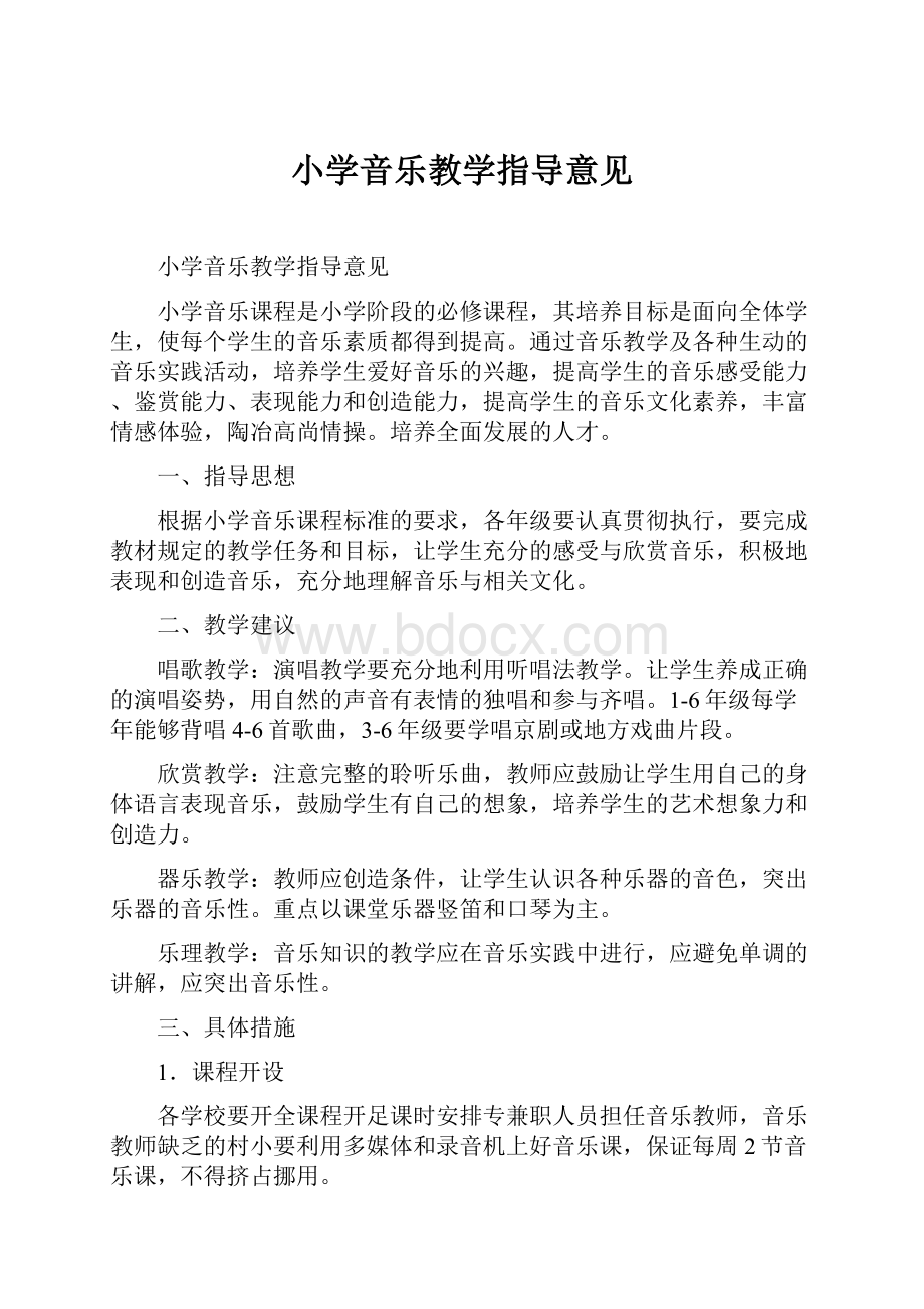 小学音乐教学指导意见.docx