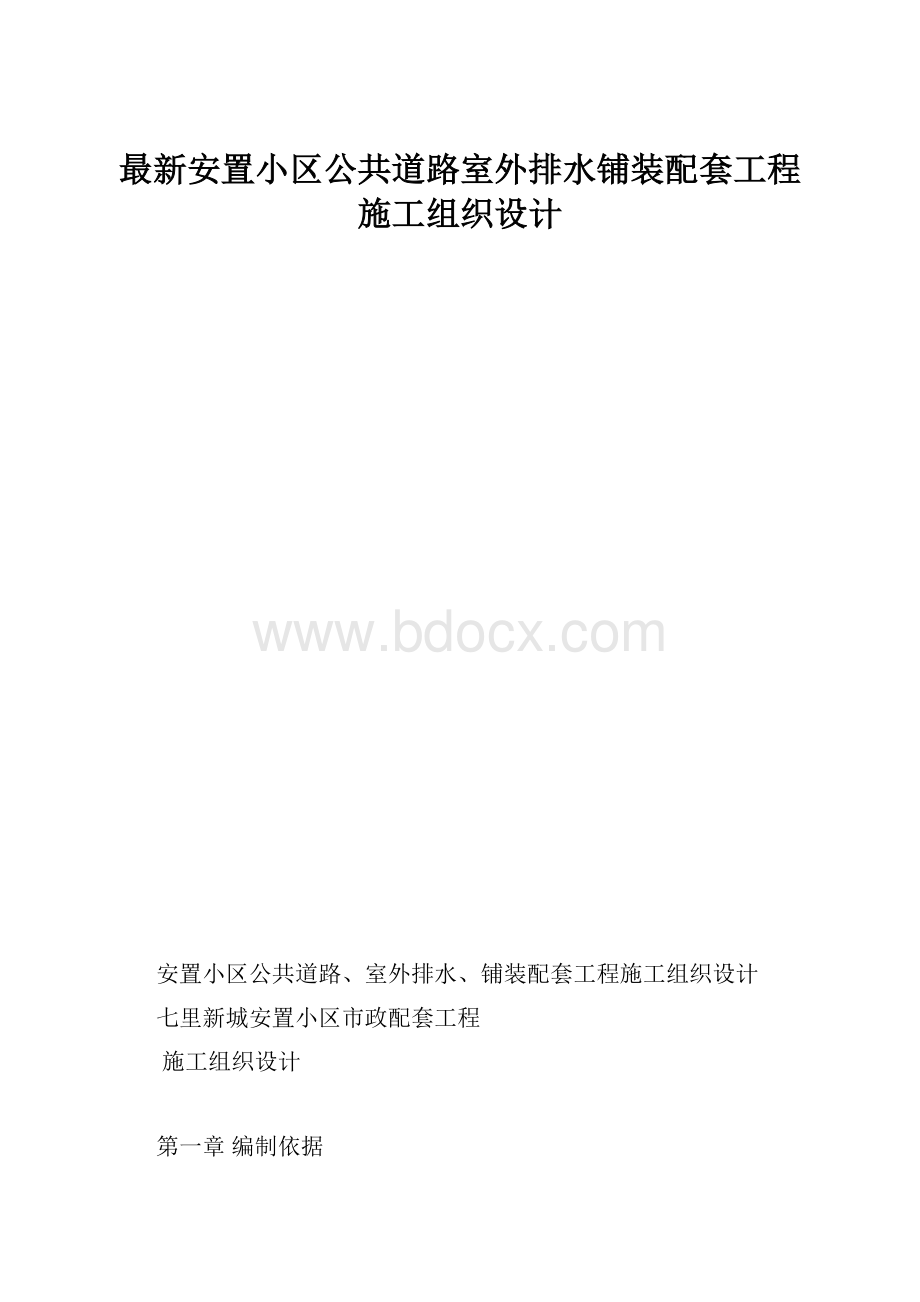 最新安置小区公共道路室外排水铺装配套工程施工组织设计.docx_第1页