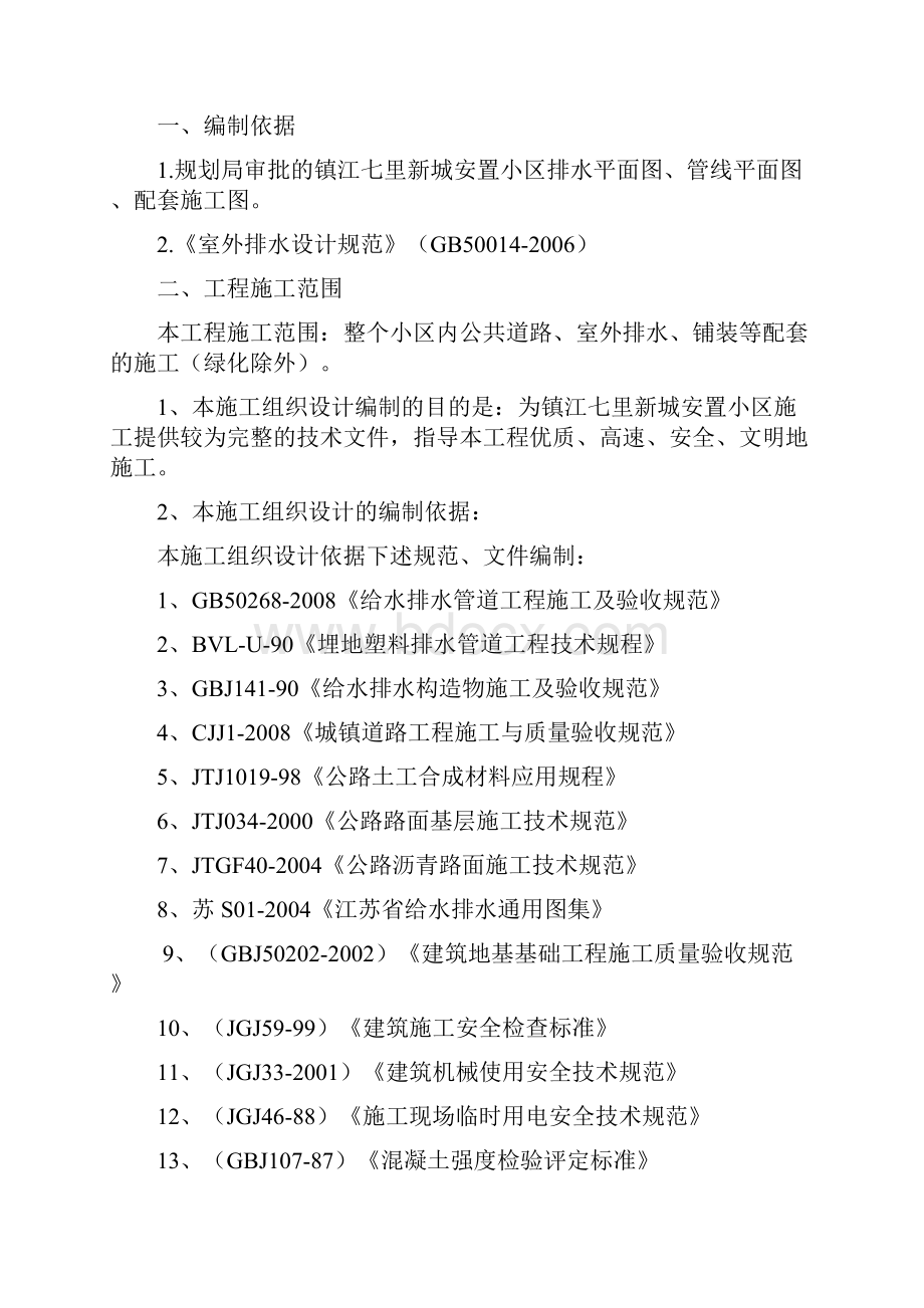 最新安置小区公共道路室外排水铺装配套工程施工组织设计.docx_第2页