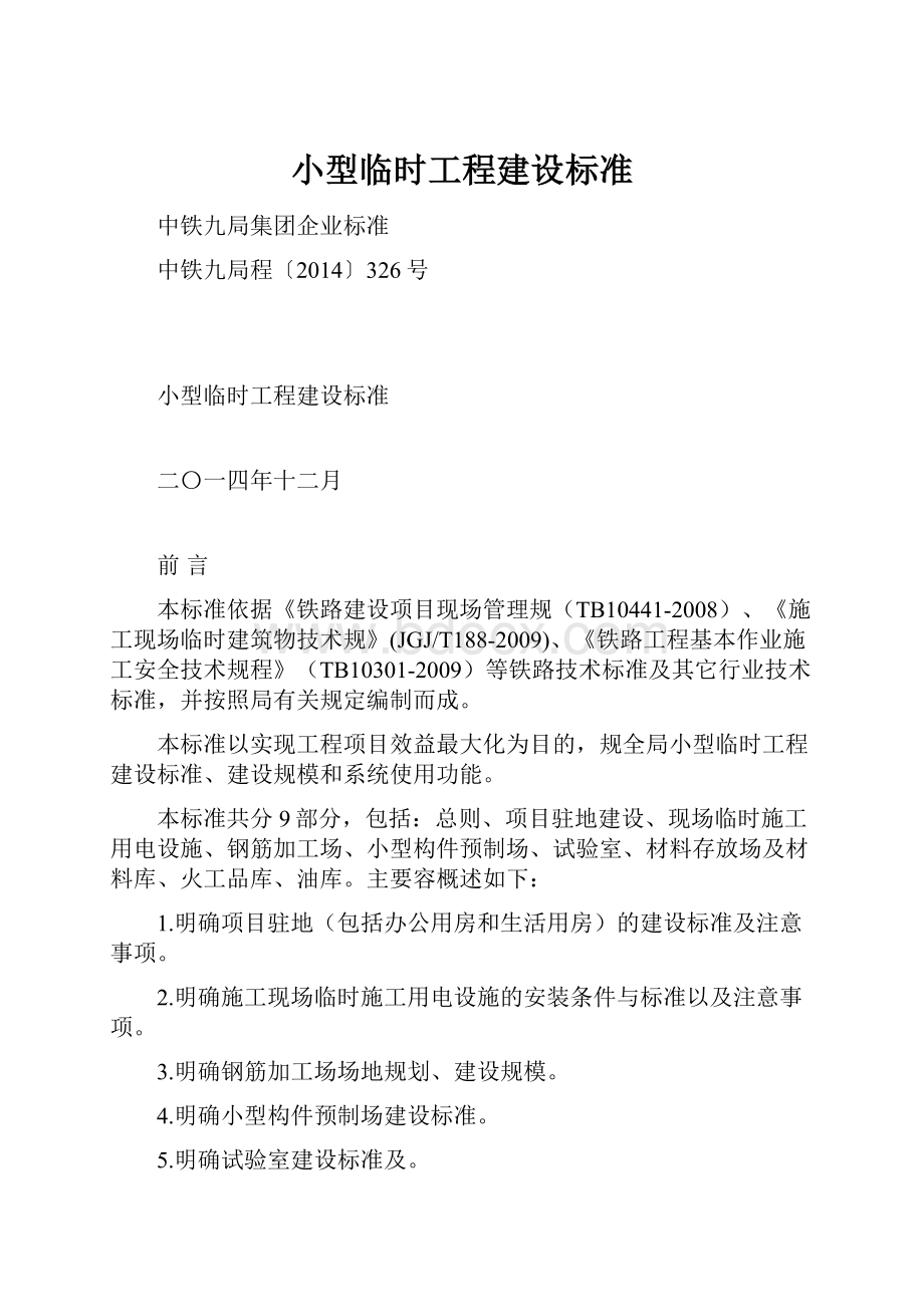 小型临时工程建设标准.docx_第1页