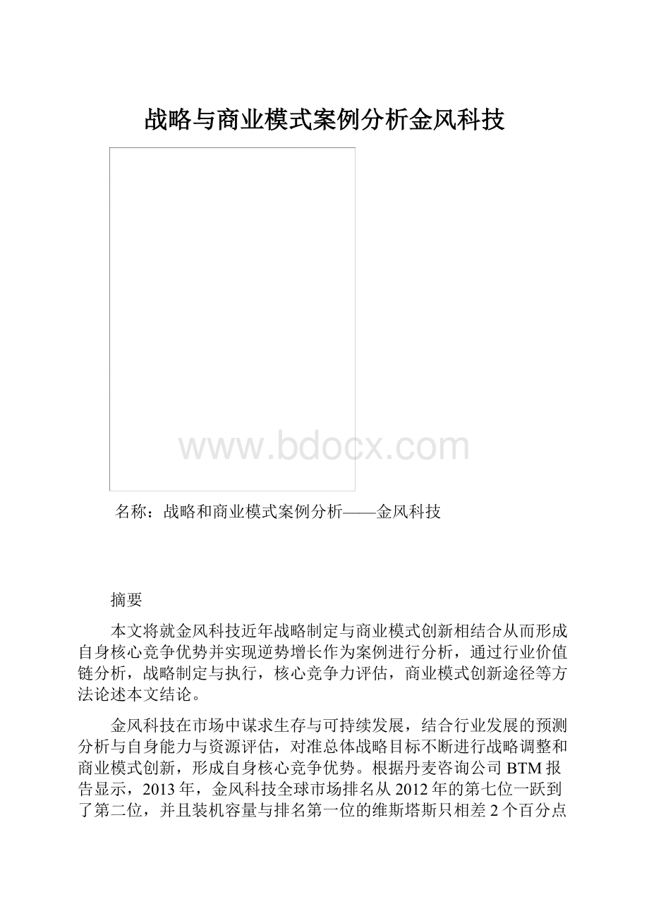 战略与商业模式案例分析金风科技.docx